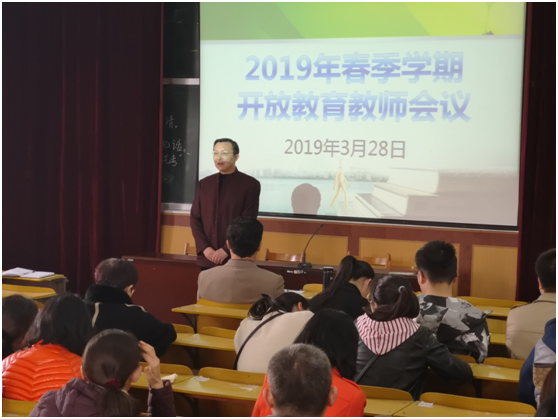 我校召開2019春季學(xué)期開放教育教師會議