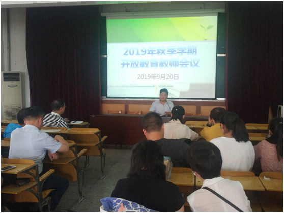 我校召開2019秋季學(xué)期開放教育教師會(huì)議