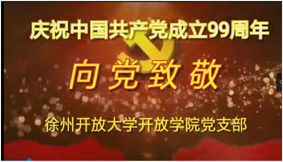 遠(yuǎn)程開放教育學(xué)院黨支部開展“向黨致敬” 慶祝建黨99周年主題黨日活動(dòng)