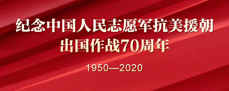 紀(jì)念中國(guó)人民志愿軍抗美援朝出國(guó)作戰(zhàn)70周年