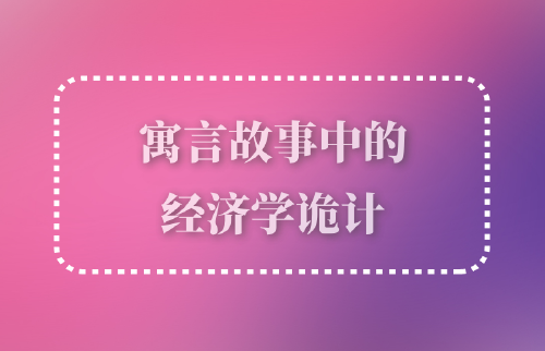 寓言故事中的經(jīng)濟(jì)學(xué)詭計(jì)